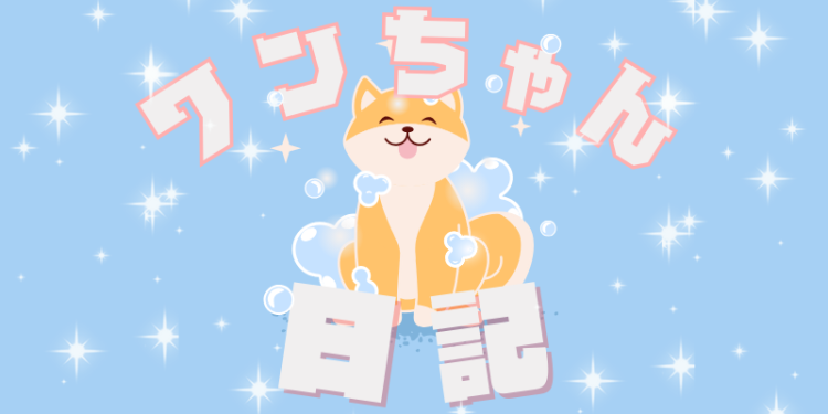 ワンちゃん日記